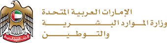 دولة الإمارات العربية المتحدة — وزارة الموارد البشرية والتوطين